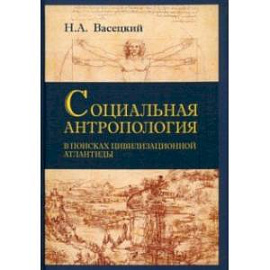 Социальная антропология. В поисках цивилизации Атлантиды