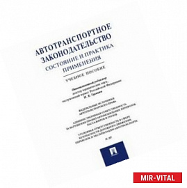 Автотранспортное законодательство. Состояние и практика применения. Учебное пособие