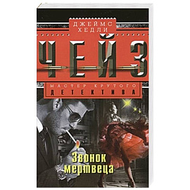 Звонок мертвеца