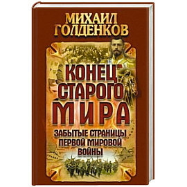 Конец старого мира.Забытые страницы Первой мировой войны