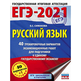 ЕГЭ-2021. История (60x84/8). 30 тренировочных вариантов экзаменационных работ для подготовки к единому государственному экзамену
