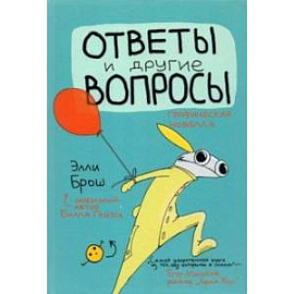 Ответы и другие вопросы