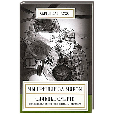 Фото Мы пришли за миром. Сильнее смерти. Документальная повесть.