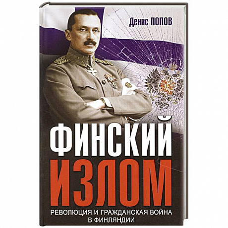 Фото Финский излом: Революция и Гражданская война в Финляндии. 1917-1918 гг.