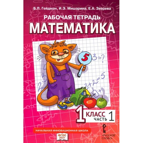 Фото Математика. 1 класс. Рабочая тетрадь к учебнику Б.П. Гейдмана и других. Часть 1