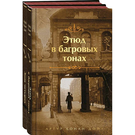 Фото Этюд в багровых тонах. Знак четырех. Комплект из 2-х книг