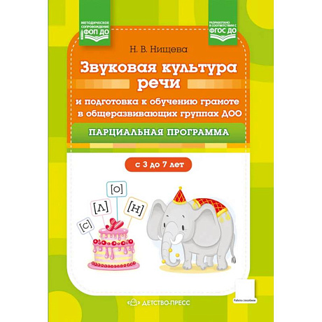 Фото Звуковая культура речи и подготовка к обучению грамоте в общеразвивающих группах ДОО. Парциальная программа. С 3 -7 лет