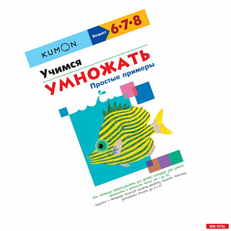 Фото Учимся умножать. Простые примеры. KUMON