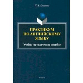 Практикум по английскому языку. Учебно-методическое пособие