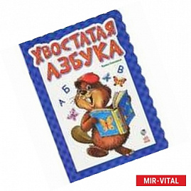 Хвостатая азбука