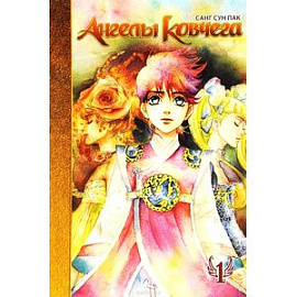 Ангелы ковчега. Том 1