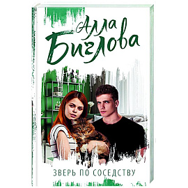 Зверь по соседству