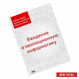 Введение в эволюционную информатику