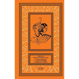 Сокровища Алмаз-Хана. Женщины, кровь и бриллианты. В двух томах