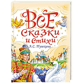 Все сказки и стихи А.С.Пушкина