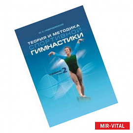 Теория и методика спортивной гимнастики. Том 2. Учебник