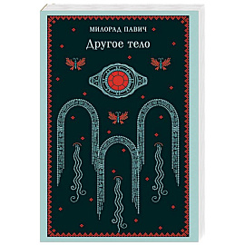 Другое тело