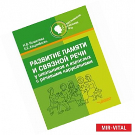 Развитие памяти и связной речи у школьников и взрослых с речевыми нарушениями