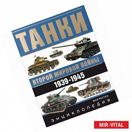 Танки Второй мировой войны. 1939-1945 гг. Энциклопедия в цвете