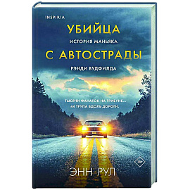 Убийца с автострады. История маньяка Рэнди Вудфилда