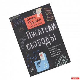 Писатели свободы. Как 150 «трудных» подростков и учительница бросили вызов стереотипам