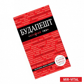 Будапешт. 4-е изд., испр. и доп.