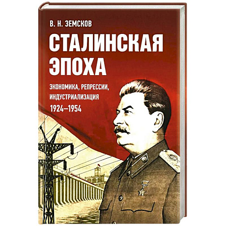 Фото Сталинская эпоха: экономика, репрессии, индустриализация. 1924 -1954