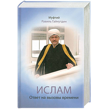 Фото Ислам. Ответ на вызовы времени