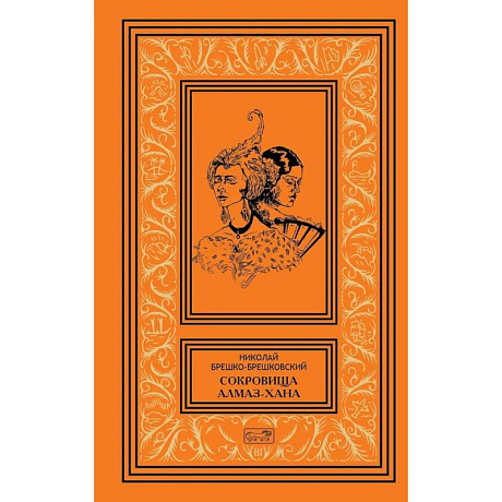 Фото Сокровища Алмаз-Хана. Женщины, кровь и бриллианты. В двух томах