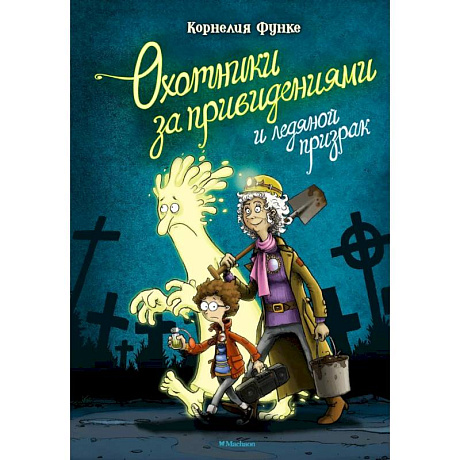 Фото Охотники за привидениями и ледяной призрак