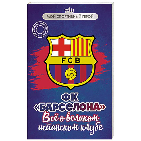 Фото ФК 'Барселона'. Все о великом испанском клубе