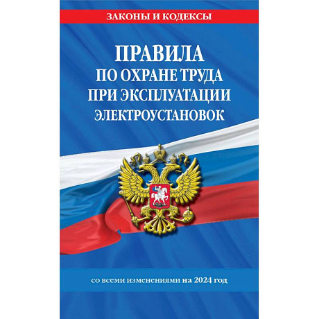 Фото Правила по охране труда при эксплуатации электроустановок со всеми изм. на 2024 год