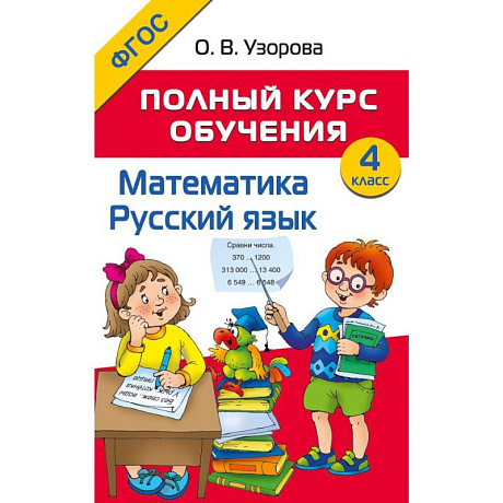 Фото Полный курс обучения. 4 класс. Математика. Русский язык