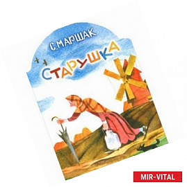 Старушка