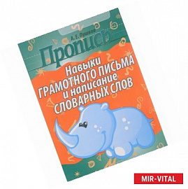 Пропись. Навыки грамотного письма и написание словарных слов