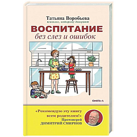 Воспитание без слез и ошибок