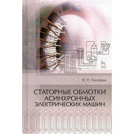 Статорные обмотки асинхронных электрических машин. Учебное пособие