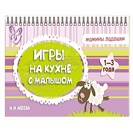 Игры на кухне с малышом.