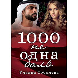 1000 не одна боль. Книга 2