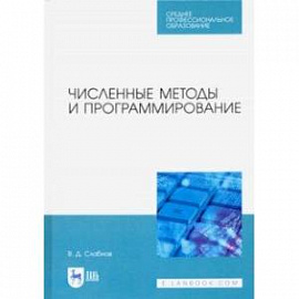 Численные методы и программирование. Учебное пособие для СПО