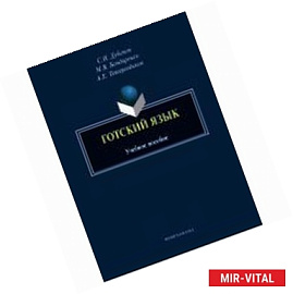 Готский язык: фонология, морфология, синтаксис и лексика. учебное пособие