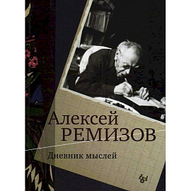 Дневник мыслей 1943-1957. Т. 5. Ноябрь 1951- июнь 1953