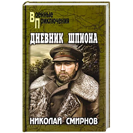 Дневник шпиона