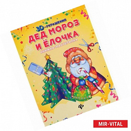 Дед Мороз и елочка: книжка-мастерилка