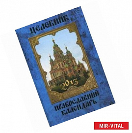 Целебник. Православный календарь на 2013 год
