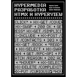 Hypermedia-разработка. htmx и Hyperview