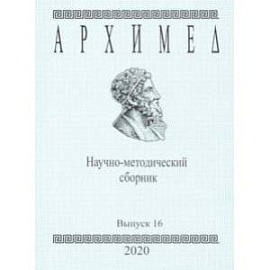 Архимед. Научно-методический сборник. Выпуск №16