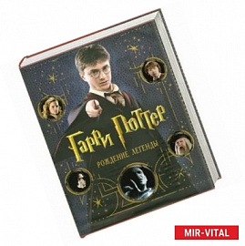 Гарри Поттер. Рождение легенды