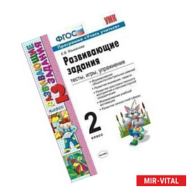 Развивающие задания. 2 класс. Тесты, игры, упражнения