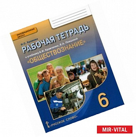 Обществознание. 6 класс. Рабочая тетрадь. ФГОС